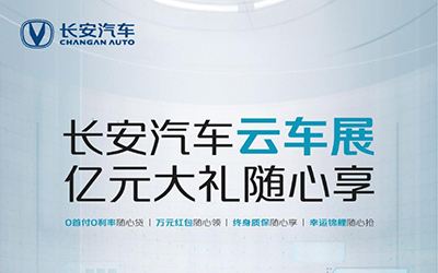 长安汽车云车展即将启幕！超值震撼福利等你解锁！