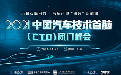2021年技术首脑闭门峰会将启 国内外CTO共议汽车产业数字化转型新思路_图片新闻