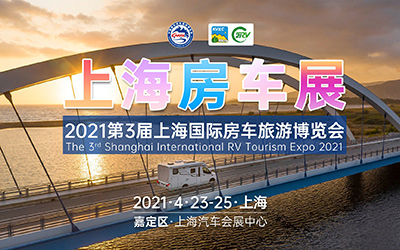 2021首场上海房车展 第3届上海国际房车旅游博览会即将开幕_图片新闻