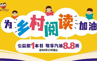 冠德石油“为乡村阅读加油” 公益捐书活动走进江西_图片新闻