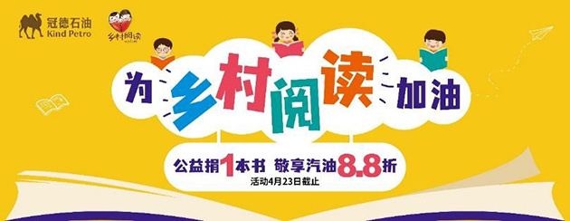 冠德石油“为乡村阅读加油” 公益捐书活动走进江西