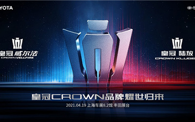 皇冠CROWN品牌耀世归来 引领一汽丰田“品牌向上”
