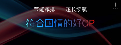 智能混动DHT WEY品牌携重磅车型亮相上海车展