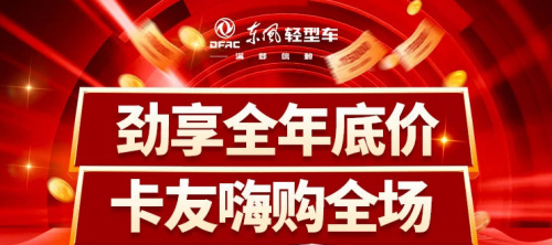 东风轻型车超级直播节带你薅羊毛