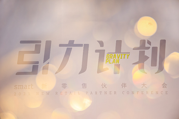 smart于沪举办新零售伙伴大会 smart于沪举办新零售伙伴大会