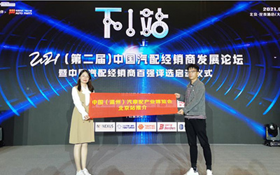 2021温州汽配展全国巡回推介 第二站——北京站圆满成功！_图片新闻