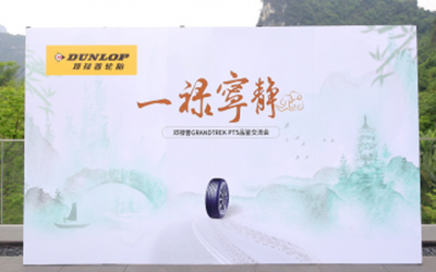 邓禄普轮胎GRANDTREK PT5品鉴会_图片新闻