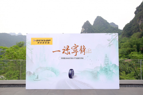 邓禄普轮胎新品静音轮胎GRANDTREK PT5