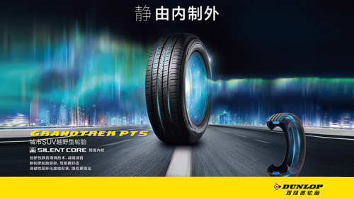 邓禄普轮胎新品静音轮胎GRANDTREK PT5