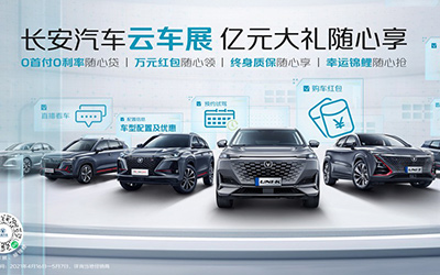 长安汽车云车展ING！精品云集，回馈用户！_图片新闻