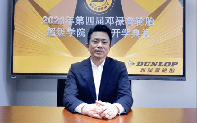 第四届邓禄普超级学院开学典礼线上举行_图片新闻