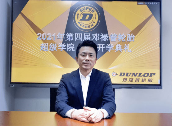 第四届邓禄普超级学院开学典礼线上举行