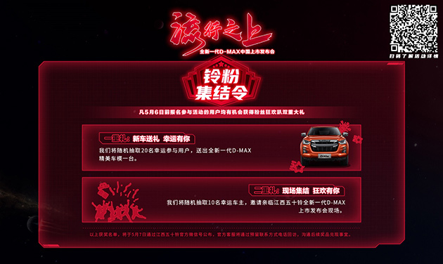 全新一代D-MAX将赴“5.10铃聚日”之约