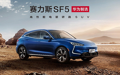 出道即爆红 赛力斯华为智选SF5靠的是什么？