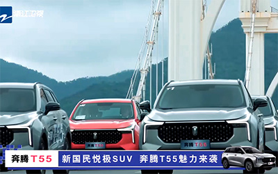奔腾T55倾情助力，《奔跑吧》再创高光时刻！