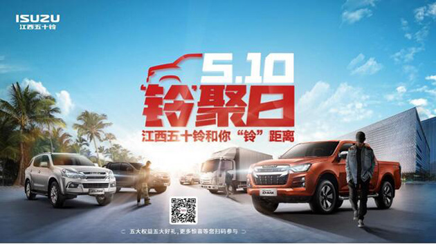 江西五十铃“510铃聚日”开启用户狂欢