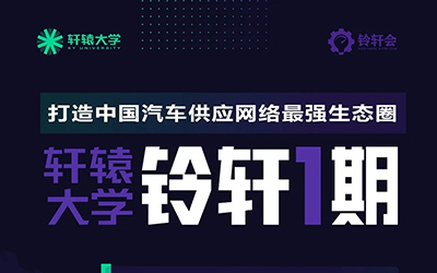 铃轩1期一切就绪,汽车供应网络最强“火箭班”蓄势待发
