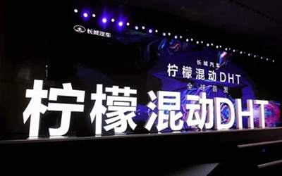 对合资垄断说不 柠檬混动DHT硬核出圈_图片新闻