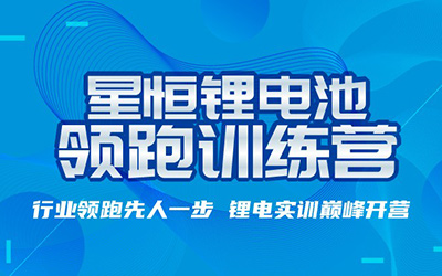 “星恒锂电池训练营”专业助攻 开启轻型车锂电普及之路_图片新闻