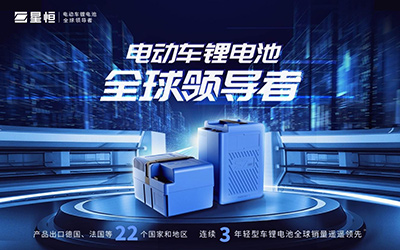 锰酸锂仍是轻型车锂电第一大技术路线，星恒锂电池任重道远_图片新闻