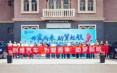 创维汽车“为爱而来 助梦启航”高考公益关爱活动启动_图片新闻