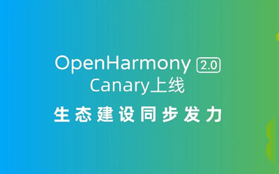 上海博泰参与合作,OpenHarmony 2.0 Canary 开源版本正式发布_图片新闻