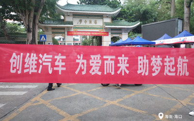 助力高考，为梦想护航——创维汽车高考全国公益活动正在行动_图片新闻