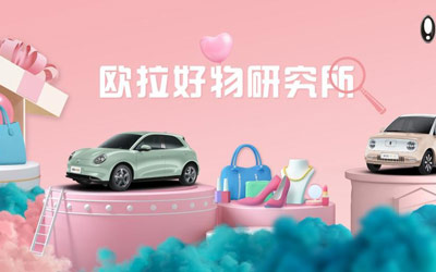 为女性造宠爱好物！欧拉好物研究所全球招募提案官_图片新闻