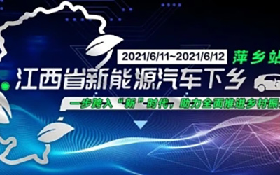 2021年江西省首届新能源汽车下乡活动在萍乡隆重举行_图片新闻