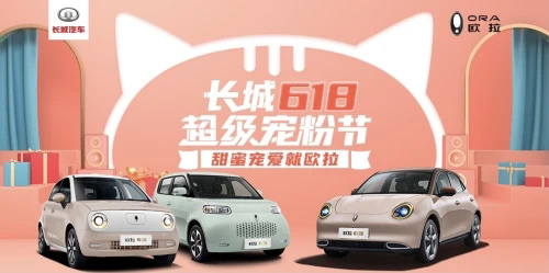 “约惠”618，惊喜大放送！宠粉欧拉是认真的