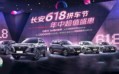 感恩2000万用户 长安618拼车节钜惠来袭_图片新闻