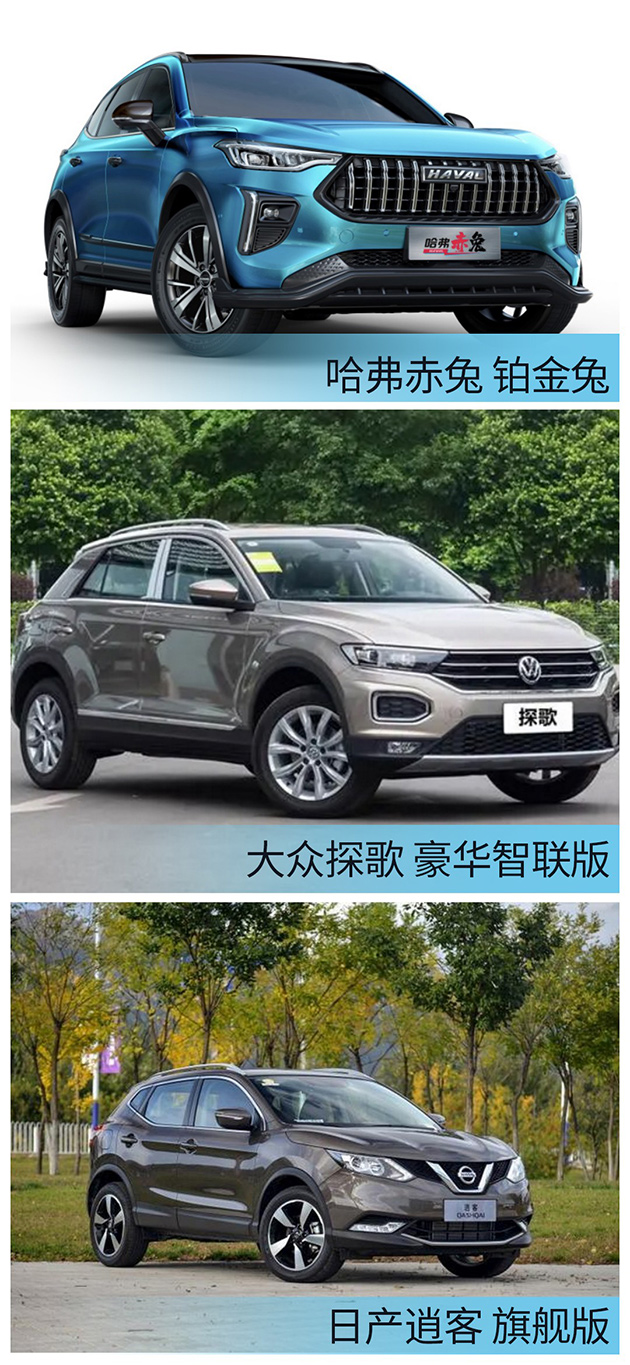 哈弗赤兔\逍客\探歌 外观对比