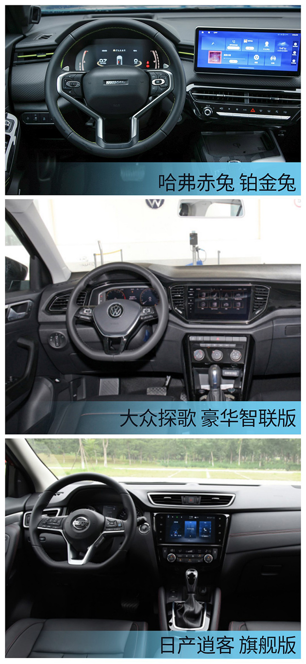哈弗赤兔\逍客\探歌 方向盘中控对比