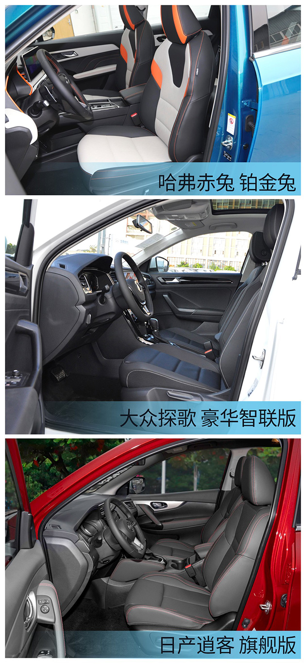 哈弗赤兔\逍客\探歌 驾驶座椅对比