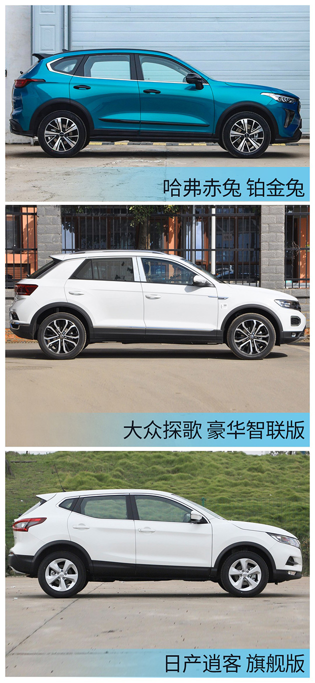 哈弗赤兔\逍客\探歌 车侧方对比