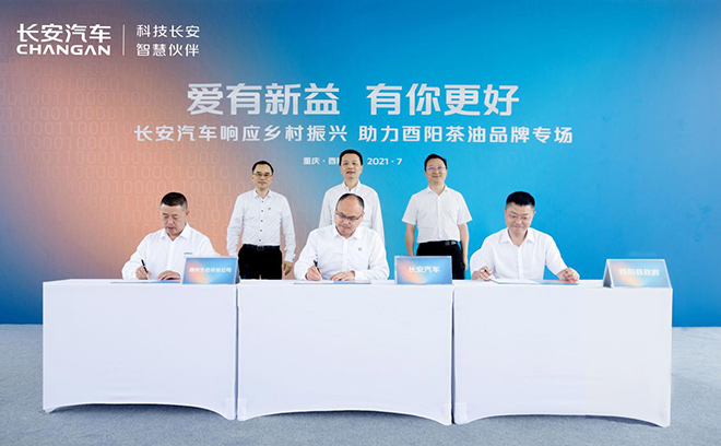 长安汽车跨界新公益助力酉阳茶油签约仪式