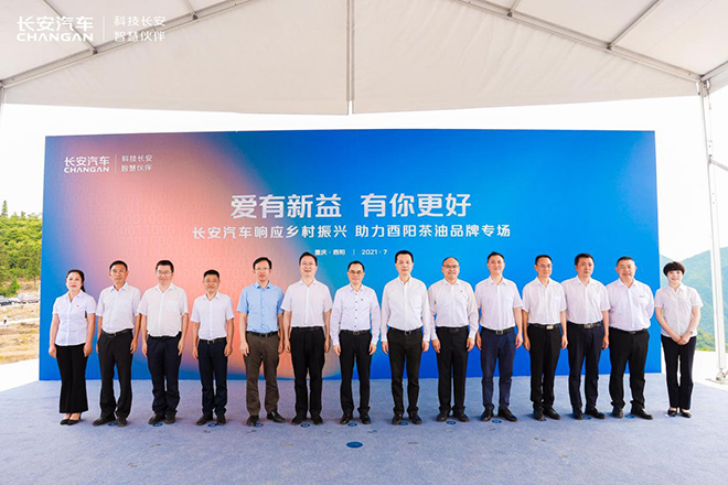 长安汽车跨界新公益助力酉阳茶油签约仪式集体合影