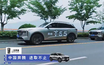跑男家族集体变身国民造型 奔腾T55带你感受心动颜值_图片新闻