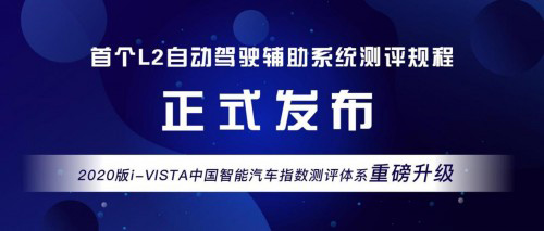 首个L2自动驾驶辅助系统测评规程发布