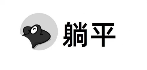躺平 躺平