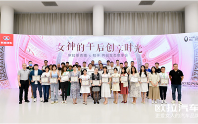 欧拉首届共创大会赋权女性 重新定义“爱”的方式_图片新闻