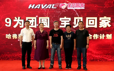 9为团圆宝贝回家 哈弗H9为爱通航_图片新闻