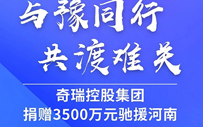 驰援有我，风“豫”同舟，捷途汽车与河南人民共渡难关_图片新闻