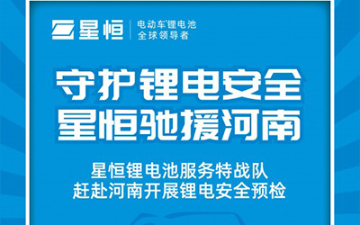 全力守护锂电池安全 星恒特战队火速驰援河南开展检修服务_图片新闻