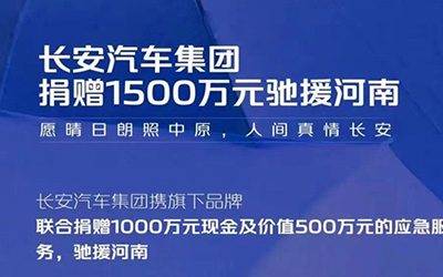 跨越风雨，“豫”你同行，长安跨越情系河南暖心补贴行动进行时_图片新闻