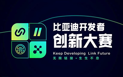 共创汽车超级生态 比亚迪开发者创新大赛100强诞生 