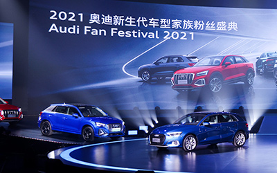 2021奥迪新生代车型家族粉丝盛典燃情开启_图片新闻
