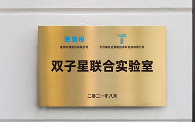 极致探究锰酸锂， 星恒携手天目湖先进储能技术研究院创立“双子星联合实验室”_图片新闻