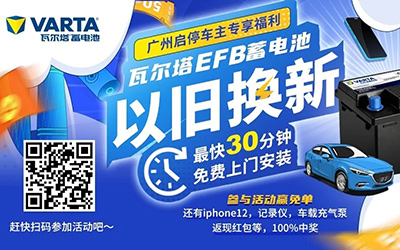 瓦尔塔EFB蓄电池暑期福利大放送 广州启停车主专享_图片新闻