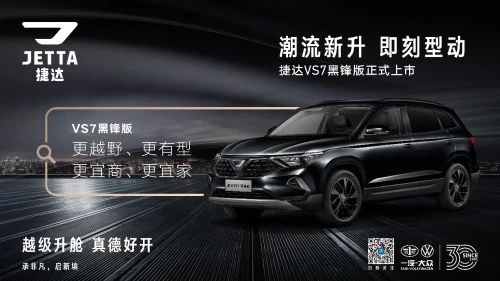 捷达VS7黑锋版正式上市